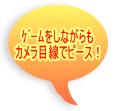 ｹﾞｰﾑをしながらも カメラ目線でピース！ 