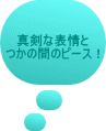 真剣な表情と つかの間のピース！ 